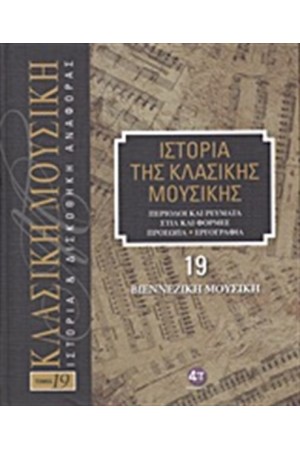 ΙΣΤΟΡΙΑ ΤΗΣ ΚΛΑΣΙΚΗΣ ΜΟΥΣΙΚΗΣ 19: ΒΙΕΝΝΕΖΙΚΗ ΜΟΥΣΙΚΗ (+ CD)