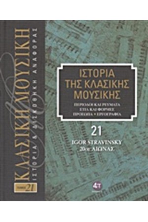 ΙΣΤΟΡΙΑ ΤΗΣ ΚΛΑΣΙΚΗΣ ΜΟΥΣΙΚΗΣ 21: IGOR STRAVINSKY, ΕΙΚΟΣΤΟΣ ΑΙΩΝΑΣ (+ CD) ΙΣΤΟΡΙΑ ΤΗΣ ΚΛΑΣΙΚΗΣ ΜΟΥΣΙΚΗΣ 21: IGOR STRAVINSKY, ΕΙΚΟΣΤΟΣ ΑΙΩΝΑΣ (+ CD)