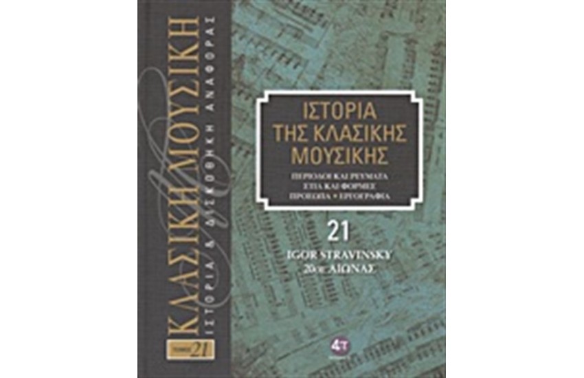 ΙΣΤΟΡΙΑ ΤΗΣ ΚΛΑΣΙΚΗΣ ΜΟΥΣΙΚΗΣ 21: IGOR STRAVINSKY, ΕΙΚΟΣΤΟΣ ΑΙΩΝΑΣ (+ CD)