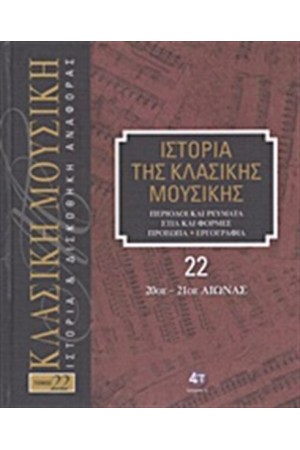 ΙΣΤΟΡΙΑ ΤΗΣ ΚΛΑΣΙΚΗΣ ΜΟΥΣΙΚΗΣ 22: 20ος - 21ος ΑΙΩΝΑΣ (+ CD) ΙΣΤΟΡΙΑ ΤΗΣ ΚΛΑΣΙΚΗΣ ΜΟΥΣΙΚΗΣ 22: 20ος - 21ος ΑΙΩΝΑΣ (+ CD)
