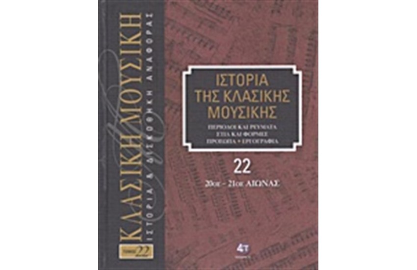 ΙΣΤΟΡΙΑ ΤΗΣ ΚΛΑΣΙΚΗΣ ΜΟΥΣΙΚΗΣ 22: 20ος - 21ος ΑΙΩΝΑΣ (+ CD)