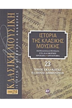 ΙΣΤΟΡΙΑ ΤΗΣ ΚΛΑΣΙΚΗΣ ΜΟΥΣΙΚΗΣ 23: ΝΙΚΟΣ ΣΚΑΛΚΩΤΑΣ, ΕΛΛΗΝΕΣ ΔΗΜΙΟΥΡΓΟΙ (+ CD) ΙΣΤΟΡΙΑ ΤΗΣ ΚΛΑΣΙΚΗΣ ΜΟΥΣΙΚΗΣ 23: ΝΙΚΟΣ ΣΚΑΛΚΩΤΑΣ, ΕΛΛΗΝΕΣ ΔΗΜΙΟΥΡΓΟΙ (+ CD)