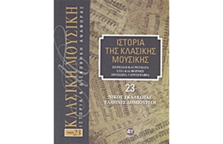 ΙΣΤΟΡΙΑ ΤΗΣ ΚΛΑΣΙΚΗΣ ΜΟΥΣΙΚΗΣ 23: ΝΙΚΟΣ ΣΚΑΛΚΩΤΑΣ, ΕΛΛΗΝΕΣ ΔΗΜΙΟΥΡΓΟΙ (+ CD)