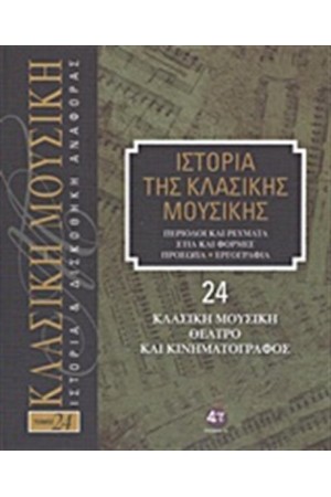 ΙΣΤΟΡΙΑ ΤΗΣ ΚΛΑΣΙΚΗΣ ΜΟΥΣΙΚΗΣ 24: ΚΛΑΣΙΚΗ ΜΟΥΣΙΚΗ, ΘΕΑΤΡΟ ΚΑΙ ΚΙΝΗΜΑΤΟΓΡΑΦΟΣ (+ CD) ΙΣΤΟΡΙΑ ΤΗΣ ΚΛΑΣΙΚΗΣ ΜΟΥΣΙΚΗΣ 24: ΚΛΑΣΙΚΗ ΜΟΥΣΙΚΗ, ΘΕΑΤΡΟ ΚΑΙ ΚΙΝΗΜΑΤΟΓΡΑΦΟΣ (+ CD)