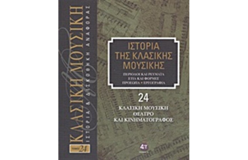 ΙΣΤΟΡΙΑ ΤΗΣ ΚΛΑΣΙΚΗΣ ΜΟΥΣΙΚΗΣ 24: ΚΛΑΣΙΚΗ ΜΟΥΣΙΚΗ, ΘΕΑΤΡΟ ΚΑΙ ΚΙΝΗΜΑΤΟΓΡΑΦΟΣ (+ CD)