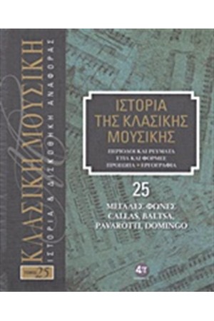 ΙΣΤΟΡΙΑ ΤΗΣ ΚΛΑΣΙΚΗΣ ΜΟΥΣΙΚΗΣ 25: ΜΕΓΑΛΕΣ ΦΩΝΕΣ, CALLAS, BALTSA, PAVAROTTII, DOMINGO (+ CD) ΙΣΤΟΡΙΑ ΤΗΣ ΚΛΑΣΙΚΗΣ ΜΟΥΣΙΚΗΣ 25: ΜΕΓΑΛΕΣ ΦΩΝΕΣ, CALLAS, BALTSA, PAVAROTTII, DOMINGO (+ CD)