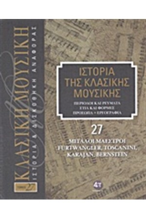 ΙΣΤΟΡΙΑ ΤΗΣ ΚΛΑΣΙΚΗΣ ΜΟΥΣΙΚΗΣ 27: ΜΕΓΑΛΟΙ ΜΑΕΣΤΡΟΙ, FURTWANGLER, TOSCANINI, KARAJAN, BERNSTEIN (+ CD) ΙΣΤΟΡΙΑ ΤΗΣ ΚΛΑΣΙΚΗΣ ΜΟΥΣΙΚΗΣ 27: ΜΕΓΑΛΟΙ ΜΑΕΣΤΡΟΙ, FURTWANGLER, TOSCANINI, KARAJAN, BERNSTEIN (+ CD)
