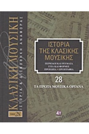 ΙΣΤΟΡΙΑ ΤΗΣ ΚΛΑΣΙΚΗΣ ΜΟΥΣΙΚΗΣ 28: ΤΑ ΠΡΩΤΑ ΜΟΥΣΙΚΑ ΟΡΓΑΝΑ (+ CD) ΙΣΤΟΡΙΑ ΤΗΣ ΚΛΑΣΙΚΗΣ ΜΟΥΣΙΚΗΣ 28: ΤΑ ΠΡΩΤΑ ΜΟΥΣΙΚΑ ΟΡΓΑΝΑ (+ CD)