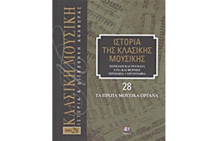 ΙΣΤΟΡΙΑ ΤΗΣ ΚΛΑΣΙΚΗΣ ΜΟΥΣΙΚΗΣ 28: ΤΑ ΠΡΩΤΑ ΜΟΥΣΙΚΑ ΟΡΓΑΝΑ (+ CD)