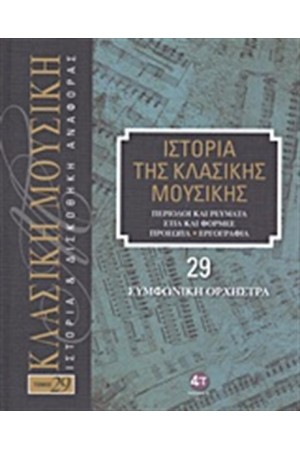 ΙΣΤΟΡΙΑ ΤΗΣ ΚΛΑΣΙΚΗΣ ΜΟΥΣΙΚΗΣ 29: ΣΥΜΦΩΝΙΚΗ ΟΡΧΗΣΤΡΑ (+ CD) ΙΣΤΟΡΙΑ ΤΗΣ ΚΛΑΣΙΚΗΣ ΜΟΥΣΙΚΗΣ 29: ΣΥΜΦΩΝΙΚΗ ΟΡΧΗΣΤΡΑ (+ CD)