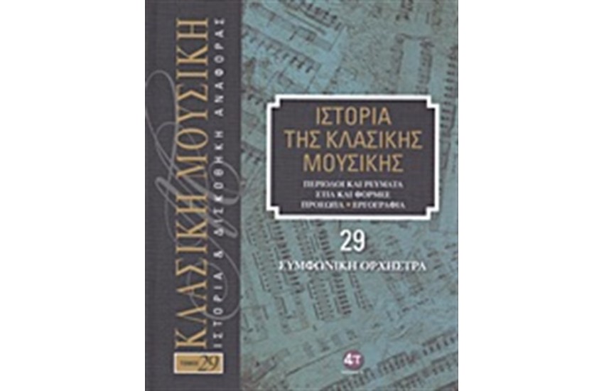 ΙΣΤΟΡΙΑ ΤΗΣ ΚΛΑΣΙΚΗΣ ΜΟΥΣΙΚΗΣ 29: ΣΥΜΦΩΝΙΚΗ ΟΡΧΗΣΤΡΑ (+ CD)