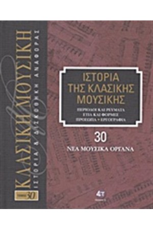 ΙΣΤΟΡΙΑ ΤΗΣ ΚΛΑΣΙΚΗΣ ΜΟΥΣΙΚΗΣ 30: ΝΕΑ ΜΟΥΣΙΚΑ ΟΡΓΑΝΑ (+ CD) ΙΣΤΟΡΙΑ ΤΗΣ ΚΛΑΣΙΚΗΣ ΜΟΥΣΙΚΗΣ 30: ΝΕΑ ΜΟΥΣΙΚΑ ΟΡΓΑΝΑ (+ CD)