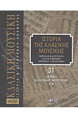 ΙΣΤΟΡΙΑ ΤΗΣ ΚΛΑΣΙΚΗΣ ΜΟΥΣΙΚΗΣ 31: ΛΕΞΙΚΟ ΚΛΑΣΙΚΗΣ ΜΟΥΣΙΚΗΣ Α-Κ (+ CD) ΙΣΤΟΡΙΑ ΤΗΣ ΚΛΑΣΙΚΗΣ ΜΟΥΣΙΚΗΣ 31: ΛΕΞΙΚΟ ΚΛΑΣΙΚΗΣ ΜΟΥΣΙΚΗΣ Α-Κ (+ CD)