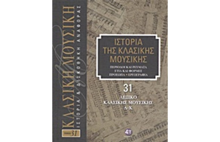 ΙΣΤΟΡΙΑ ΤΗΣ ΚΛΑΣΙΚΗΣ ΜΟΥΣΙΚΗΣ 31: ΛΕΞΙΚΟ ΚΛΑΣΙΚΗΣ ΜΟΥΣΙΚΗΣ Α-Κ (+ CD)