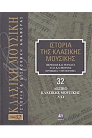 ΙΣΤΟΡΙΑ ΤΗΣ ΚΛΑΣΙΚΗΣ ΜΟΥΣΙΚΗΣ 32: ΛΕΞΙΚΟ ΚΛΑΣΙΚΗΣ ΜΟΥΣΙΚΗΣ Λ-Ω (+ CD)