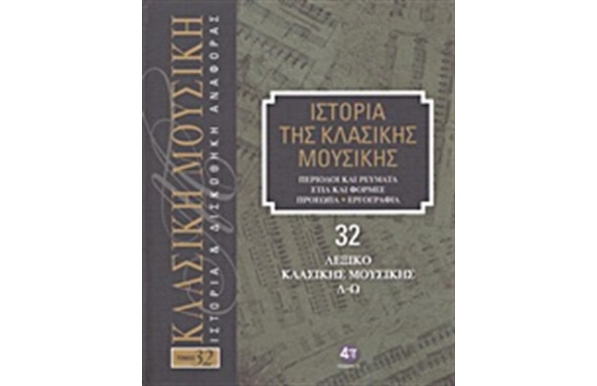 ΙΣΤΟΡΙΑ ΤΗΣ ΚΛΑΣΙΚΗΣ ΜΟΥΣΙΚΗΣ 32: ΛΕΞΙΚΟ ΚΛΑΣΙΚΗΣ ΜΟΥΣΙΚΗΣ Λ-Ω (+ CD)