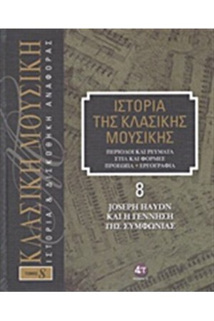 ΙΣΤΟΡΙΑ ΤΗΣ ΚΛΑΣΙΚΗΣ ΜΟΥΣΙΚΗΣ 8: JOSEPH HAYDN ΚΑΙ Η ΓΕΝΝΗΣΗ ΤΗΣ ΣΥΜΦΩΝΙΑΣ (+CD) ΙΣΤΟΡΙΑ ΤΗΣ ΚΛΑΣΙΚΗΣ ΜΟΥΣΙΚΗΣ 8: JOSEPH HAYDN ΚΑΙ Η ΓΕΝΝΗΣΗ ΤΗΣ ΣΥΜΦΩΝΙΑΣ (+CD)