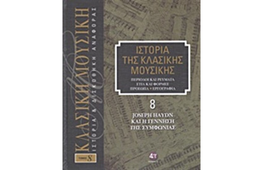 ΙΣΤΟΡΙΑ ΤΗΣ ΚΛΑΣΙΚΗΣ ΜΟΥΣΙΚΗΣ 8: JOSEPH HAYDN ΚΑΙ Η ΓΕΝΝΗΣΗ ΤΗΣ ΣΥΜΦΩΝΙΑΣ (+CD)