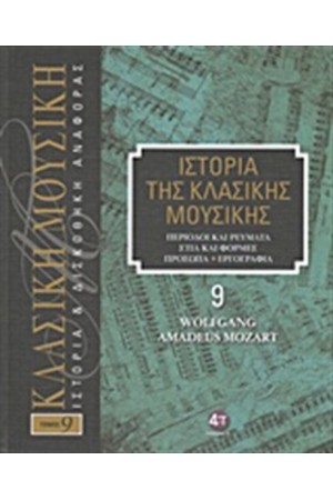 ΙΣΤΟΡΙΑ ΤΗΣ ΚΛΑΣΙΚΗΣ ΜΟΥΣΙΚΗΣ 9: WOLFGANG AMADEUS MOZART (+CD) ΙΣΤΟΡΙΑ ΤΗΣ ΚΛΑΣΙΚΗΣ ΜΟΥΣΙΚΗΣ 9: WOLFGANG AMADEUS MOZART (+CD)