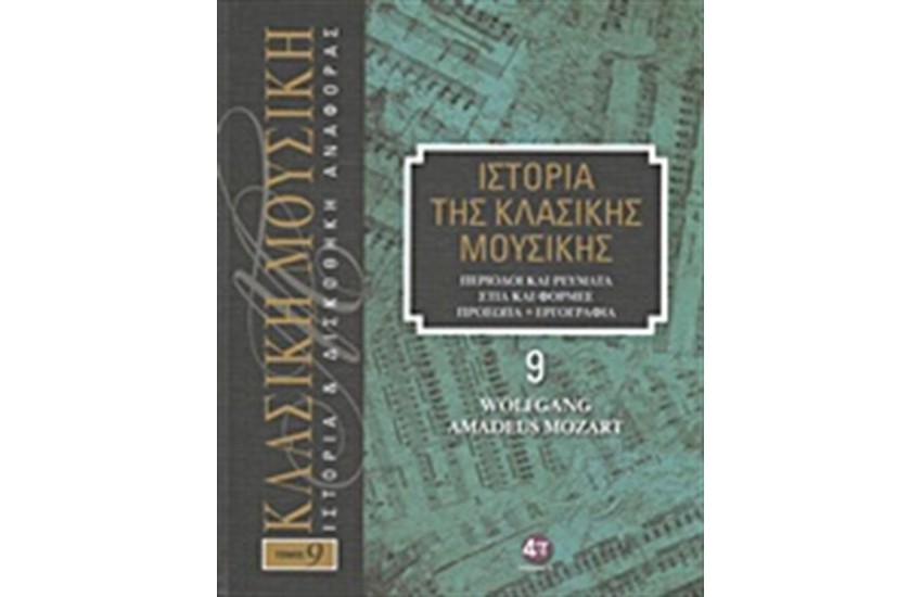 ΙΣΤΟΡΙΑ ΤΗΣ ΚΛΑΣΙΚΗΣ ΜΟΥΣΙΚΗΣ 9: WOLFGANG AMADEUS MOZART (+CD)