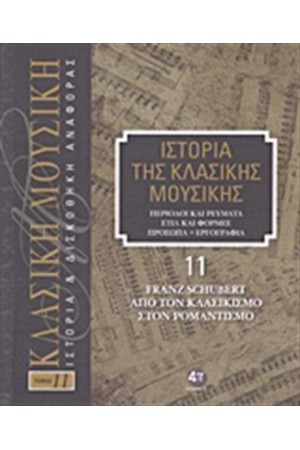 ΙΣΤΟΡΙΑ ΤΗΣ ΚΛΑΣΙΚΗΣ ΜΟΥΣΙΚΗΣ 11: FRANZ SCHUBERT, ΑΠΟ ΤΟΝ ΚΛΑΣΙΚΙΣΜΟ ΣΤΟΝ ΡΟΜΑΝΤΙΣΜΟ (+CD) ΙΣΤΟΡΙΑ ΤΗΣ ΚΛΑΣΙΚΗΣ ΜΟΥΣΙΚΗΣ 11: FRANZ SCHUBERT, ΑΠΟ ΤΟΝ ΚΛΑΣΙΚΙΣΜΟ ΣΤΟΝ ΡΟΜΑΝΤΙΣΜΟ (+CD)