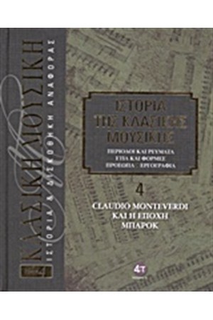 ΙΣΤΟΡΙΑ ΤΗΣ ΚΛΑΣΙΚΗΣ ΜΟΥΣΙΚΗΣ 4: CLAUDIO MONTEVERDI ΚΑΙ Η ΕΠΟΧΗ ΜΠΑΡΟΚ (+CD) ΙΣΤΟΡΙΑ ΤΗΣ ΚΛΑΣΙΚΗΣ ΜΟΥΣΙΚΗΣ 4: CLAUDIO MONTEVERDI ΚΑΙ Η ΕΠΟΧΗ ΜΠΑΡΟΚ (+CD)