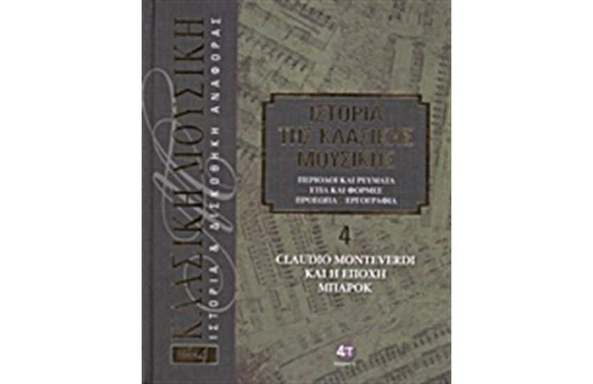 ΙΣΤΟΡΙΑ ΤΗΣ ΚΛΑΣΙΚΗΣ ΜΟΥΣΙΚΗΣ 4: CLAUDIO MONTEVERDI ΚΑΙ Η ΕΠΟΧΗ ΜΠΑΡΟΚ (+CD)