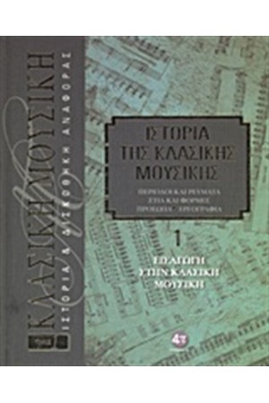 ΙΣΤΟΡΙΑ ΤΗΣ ΚΛΑΣΙΚΗΣ ΜΟΥΣΙΚΗΣ 1: ΕΙΣΑΓΩΓΗ ΣΤΗΝ ΚΛΑΣΙΚΗ ΜΟΥΣΙΚΗ (+ CD)