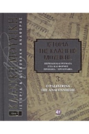 ΙΣΤΟΡΙΑ ΤΗΣ ΚΛΑΣΙΚΗΣ ΜΟΥΣΙΚΗΣ 3: Ο PALESTRINA ΤΗΣ ΑΝΑΓΕΝΝΗΣΗΣ (+CD) ΙΣΤΟΡΙΑ ΤΗΣ ΚΛΑΣΙΚΗΣ ΜΟΥΣΙΚΗΣ 3: Ο PALESTRINA ΤΗΣ ΑΝΑΓΕΝΝΗΣΗΣ (+CD)