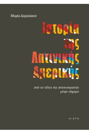 ΙΣΤΟΡΙΑ ΤΗΣ ΛΑΤΙΝΙΚΗΣ ΑΜΕΡΙΚΗΣ
