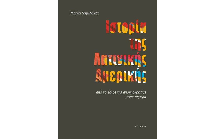 ΙΣΤΟΡΙΑ ΤΗΣ ΛΑΤΙΝΙΚΗΣ ΑΜΕΡΙΚΗΣ