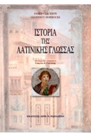 ΙΣΤΟΡΙΑ ΤΗΣ ΛΑΤΙΝΙΚΗΣ ΓΛΩΣΣΑΣ