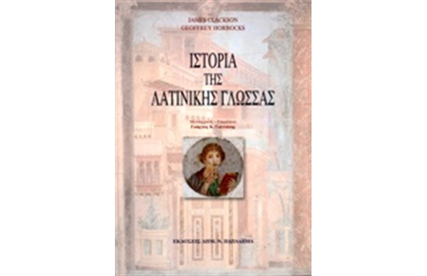 ΙΣΤΟΡΙΑ ΤΗΣ ΛΑΤΙΝΙΚΗΣ ΓΛΩΣΣΑΣ