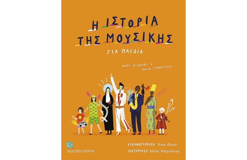 Η ΙΣΤΟΡΙΑ ΤΗΣ ΜΟΥΣΙΚΗΣ ΓΙΑ ΠΑΙΔΙΑ