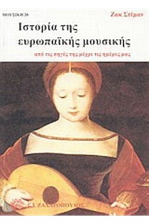 ΙΣΤΟΡΙΑ ΤΗΣ ΕΥΡΩΠΑΙΚΗΣ ΜΟΥΣΙΚΗΣ