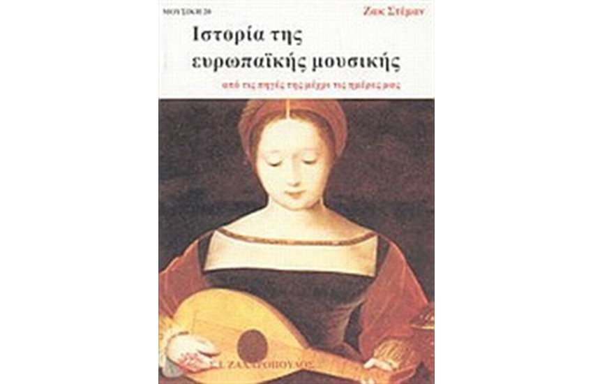 ΙΣΤΟΡΙΑ ΤΗΣ ΕΥΡΩΠΑΙΚΗΣ ΜΟΥΣΙΚΗΣ