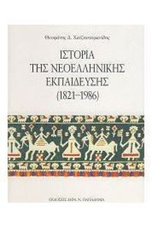 ΙΣΤΟΡΙΑ ΤΗΣ ΝΕΟΕΛΛΗΝΙΚΗΣ ΕΚΠΑΙΔΕΥΣΗΣ 1821-1986