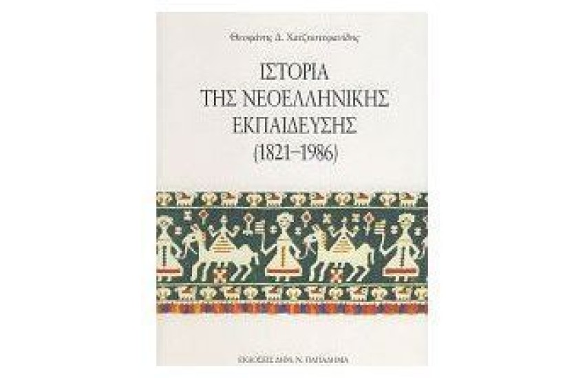 ΙΣΤΟΡΙΑ ΤΗΣ ΝΕΟΕΛΛΗΝΙΚΗΣ ΕΚΠΑΙΔΕΥΣΗΣ 1821-1986