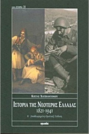 ΙΣΤΟΡΙΑ ΤΗΣ ΝΕΟΤΕΡΗΣ ΕΛΛΑΔΑΣ 1821-1941