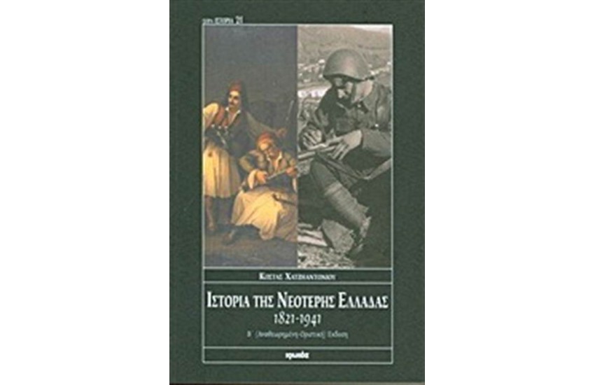 ΙΣΤΟΡΙΑ ΤΗΣ ΝΕΟΤΕΡΗΣ ΕΛΛΑΔΑΣ 1821-1941