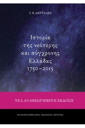ΙΣΤΟΡΙΑ ΤΗΣ ΝΕΟΤΕΡΗΣ ΚΑΙ ΣΥΓΧΡΟΝΗΣ ΕΛΛΑΔΑΣ 1750-2015 - ΝΕΑ, ΑΝΑΘΕΩΡΗΜΕΝΗ ΚΑΙ ΕΠΑΥΞΗΜΕΝΗ ΕΚΔΟΣΗ ΙΣΤΟΡΙΑ ΤΗΣ ΝΕΟΤΕΡΗΣ ΚΑΙ ΣΥΓΧΡΟΝΗΣ ΕΛΛΑΔΑΣ 1750-2015 - ΝΕΑ, ΑΝΑΘΕΩΡΗΜΕΝΗ ΚΑΙ ΕΠΑΥΞΗΜΕΝΗ ΕΚΔΟΣΗ