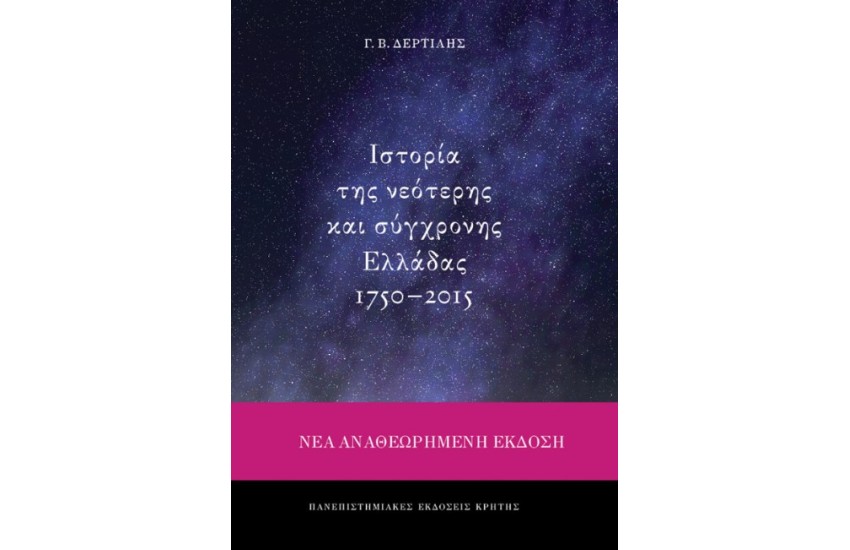 ΙΣΤΟΡΙΑ ΤΗΣ ΝΕΟΤΕΡΗΣ ΚΑΙ ΣΥΓΧΡΟΝΗΣ ΕΛΛΑΔΑΣ 1750-2015 - ΝΕΑ, ΑΝΑΘΕΩΡΗΜΕΝΗ ΚΑΙ ΕΠΑΥΞΗΜΕΝΗ ΕΚΔΟΣΗ