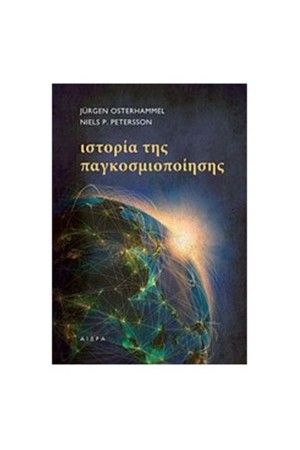 ΙΣΤΟΡΙΑ ΤΗΣ ΠΑΓΚΟΣΜΙΟΠΟΙΗΣΗΣ