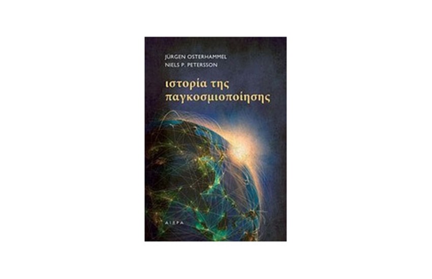 ΙΣΤΟΡΙΑ ΤΗΣ ΠΑΓΚΟΣΜΙΟΠΟΙΗΣΗΣ
