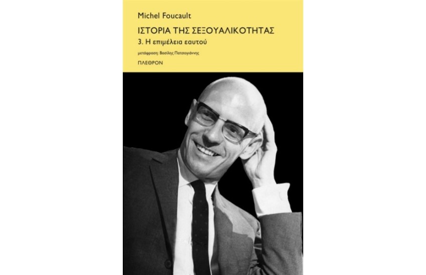 ΙΣΤΟΡΙΑ ΤΗΣ ΣΕΞΟΥΑΛΙΚΟΤΗΤΑΣ 3: Η ΕΠΙΜΕΛΕΙΑ ΕΑΥΤΟΥ