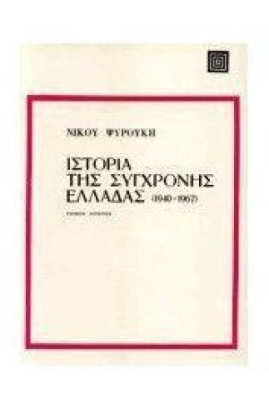 ΙΣΤΟΡΙΑ ΤΗΣ ΣΥΓΧΡΟΝΗΣ ΕΛΛΑΔΑΣ Τ. Α' 1940-1967