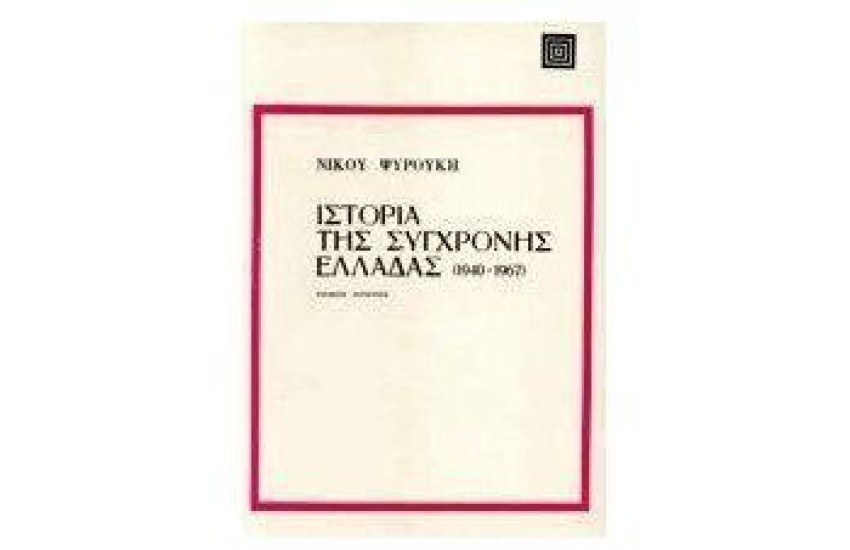 ΙΣΤΟΡΙΑ ΤΗΣ ΣΥΓΧΡΟΝΗΣ ΕΛΛΑΔΑΣ Τ. Α' 1940-1967
