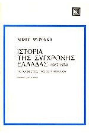 ΙΣΤΟΡΙΑ ΤΗΣ ΣΥΓΧΡΟΝΗΣ ΕΛΛΑΔΑΣ (1967-1974)