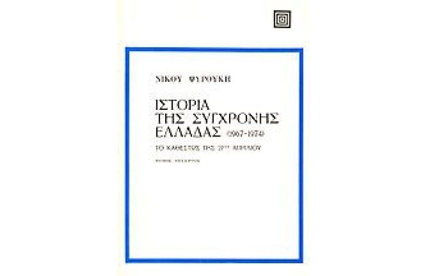 ΙΣΤΟΡΙΑ ΤΗΣ ΣΥΓΧΡΟΝΗΣ ΕΛΛΑΔΑΣ (1967-1974)