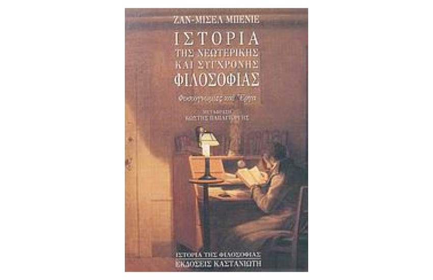 ΙΣΤΟΡΙΑ ΤΗΣ ΝΕΩΤΕΡΙΚΗΣ ΚΑΙ ΣΥΓΧΡΟΝΗΣ ΦΙΛΟΣΟΦΙΑΣ